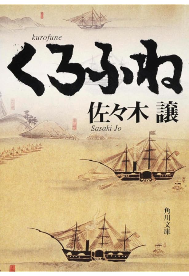 Amazon.co.jp: 英龍伝 : 佐々木 譲: 本